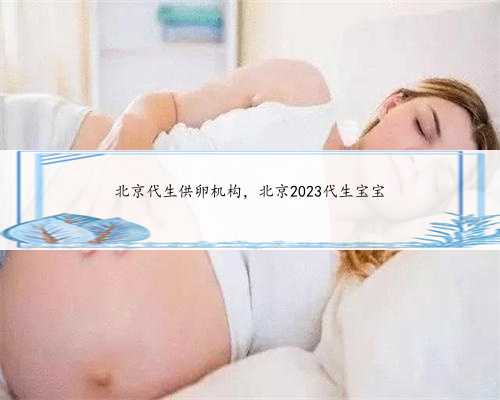 北京代生供卵机构，北京2023代生宝宝