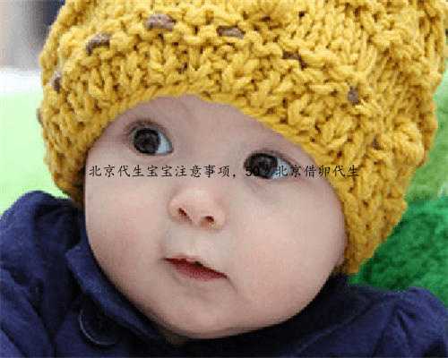 北京代生宝宝注意事项，50岁北京借卵代生