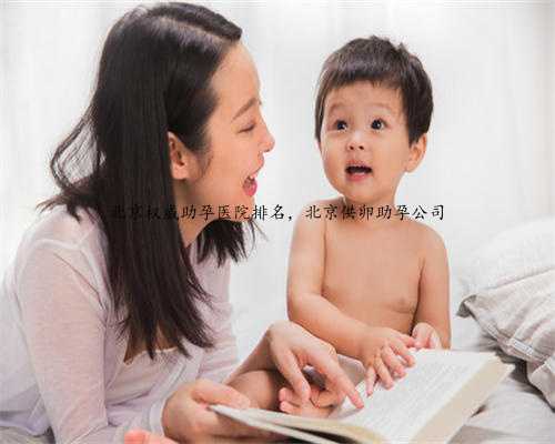北京权威助孕医院排名，北京供卵助孕公司