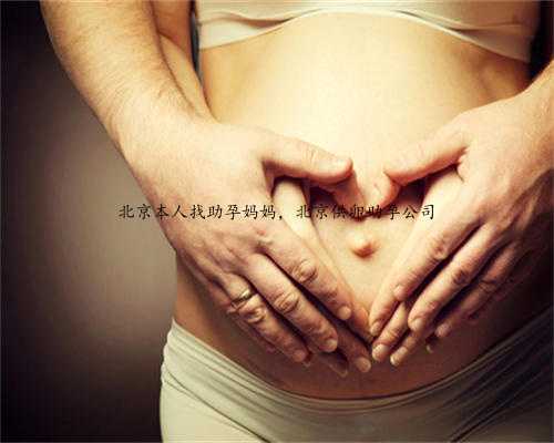 北京本人找助孕妈妈，北京供卵助孕公司
