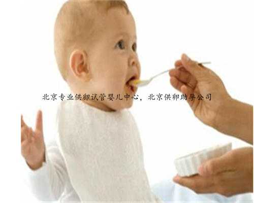 北京专业供卵试管婴儿中心，北京供卵助孕公司
