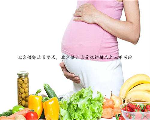北京供卵试管要求，北京供卵试管机构排名之三甲医院