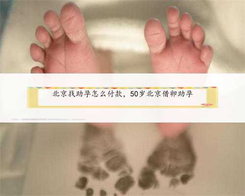 <b>北京找助孕怎么付款，50岁北京借卵助孕</b>