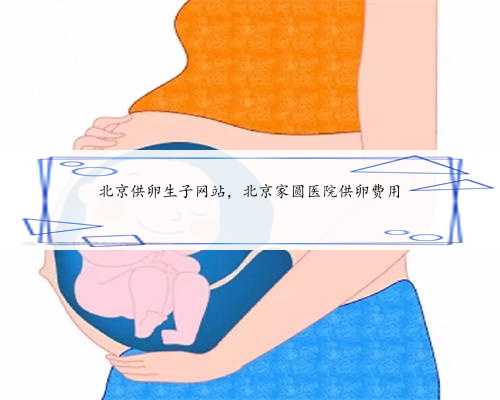 北京供卵生子网站，北京家圆医院供卵费用