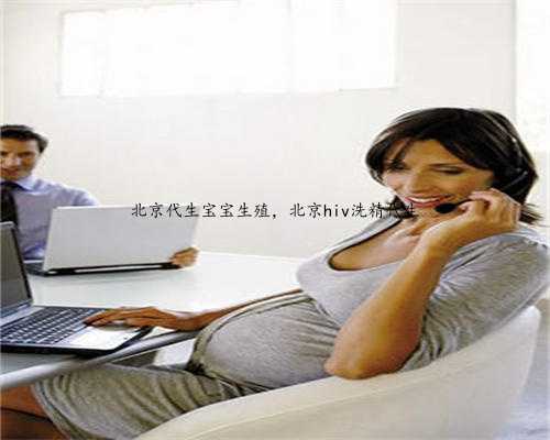 北京代生宝宝生殖，北京hiv洗精代生