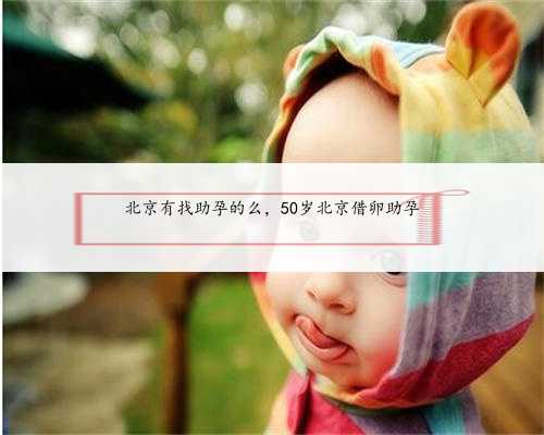 北京有找助孕的么，50岁北京借卵助孕