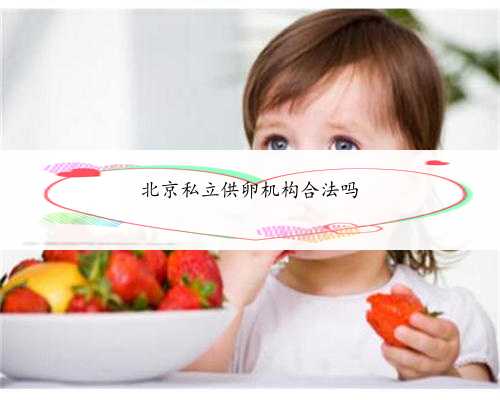 北京私立供卵机构合法吗