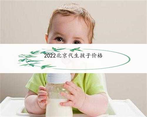 2022北京代生孩子价格
