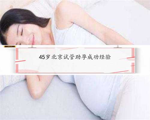45岁北京试管助孕成功经验