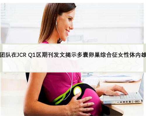 「妇产学术」北京妇产医院曹正、翟燕红团队在JCR Q1区期刊发文揭示多囊卵巢综