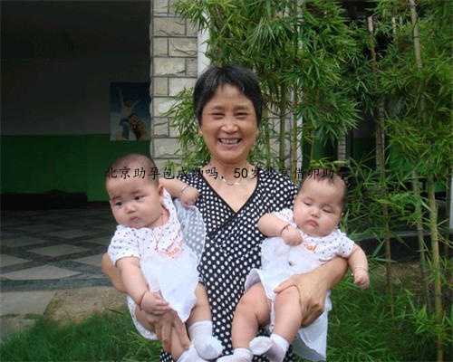 北京助孕包成功吗，50岁北京借卵助孕