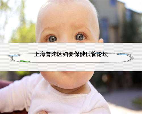 上海普陀区妇婴保健试管论坛