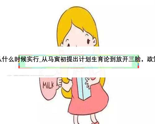 广东省三孩政策从什么时候实行_从马寅初提出计划生育论到放开三胎，政策调
